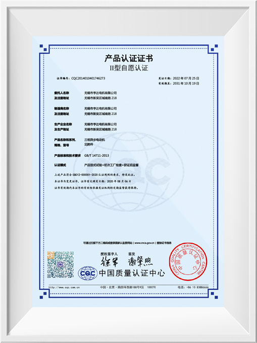 II型自愿認(rèn)證產(chǎn)品認(rèn)證證書(shū)-YE3